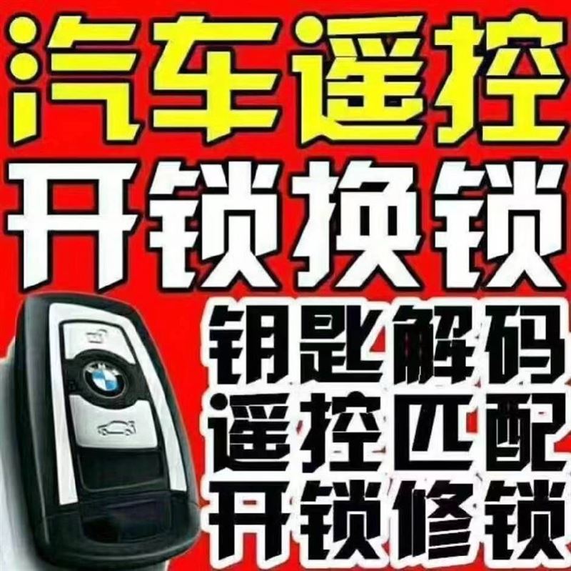 七臺河開鎖換鎖汽車鑰匙指紋鎖